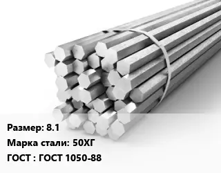 Шестигранник 8.1 Сталь: 50ХГ ГОСТ: ГОСТ 1050-88